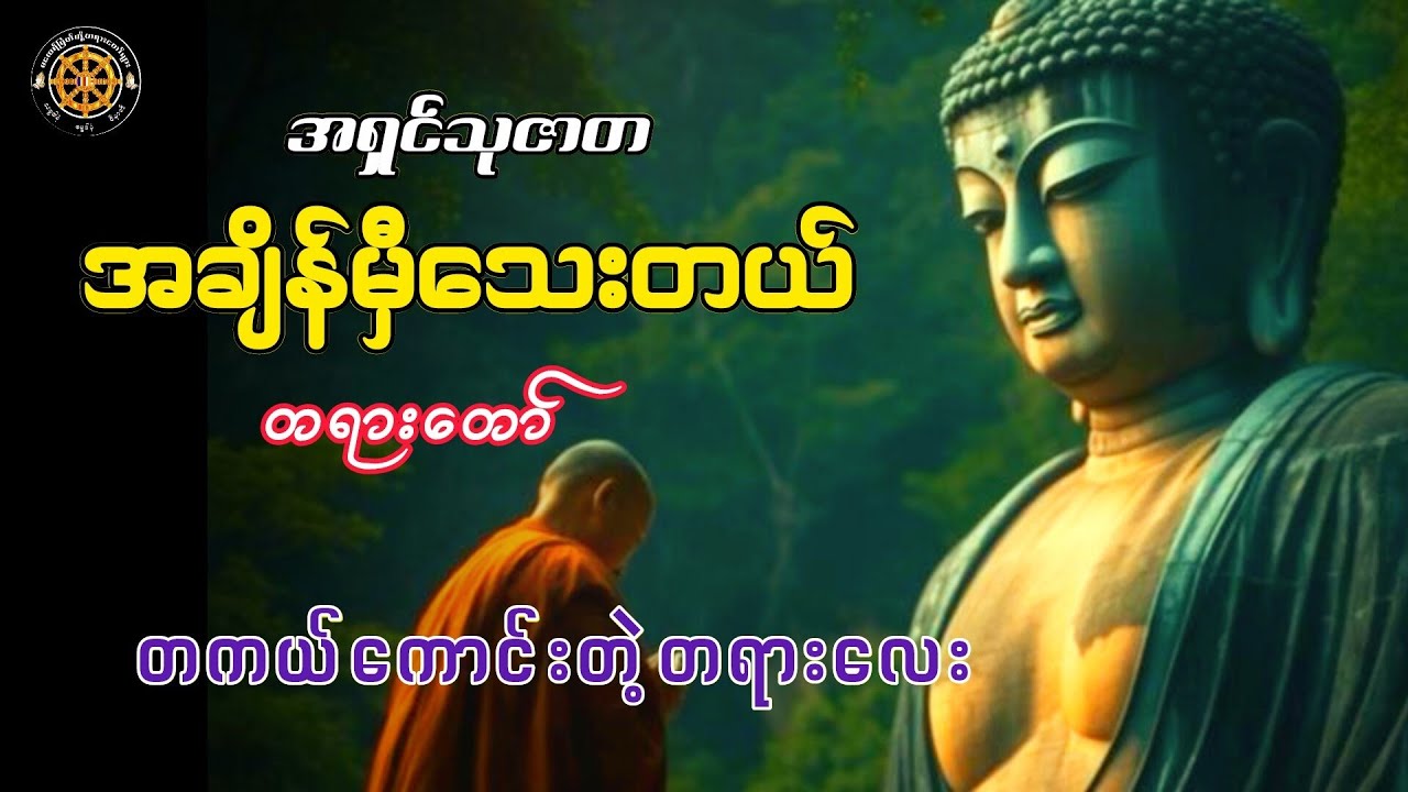 #အချိန်မှီသေးတယ်တရားတော် #တရားတော်များ #ဓမ္မသုတများတိုးစေဖို့ #views #thankyou #ညတိုင်းဖွင့် #watch 