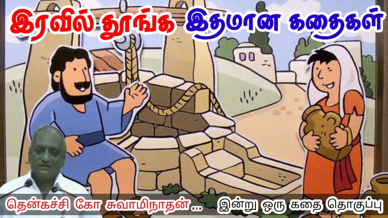 கடின உழைப்பு வெற்றியை தரும் மன அழுத்தம் நீங்கி கவலைகள் மறந்து தூங்க Thenkachi Ko Swaminathan Stories