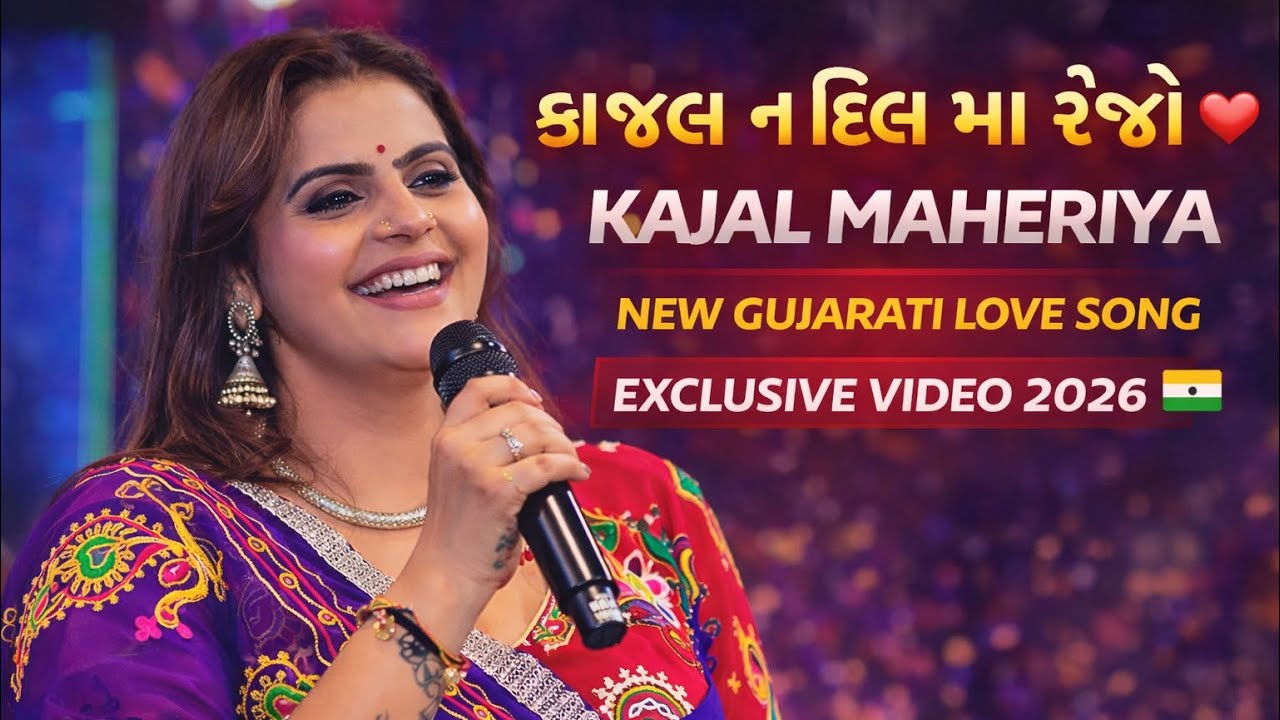 Kajal Na Dil Ma Rejo ❤️ | Kajal Maheriya New Gujarati Love Song | College Love Story | Full Video