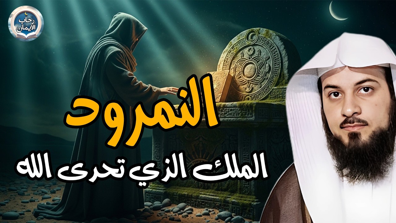 محمد العريفي - قصة النمرود أقوى ملوك الأرض الذى تحدى الله فأهلكه ببعوضة ! ملوك الأرض الأربعة