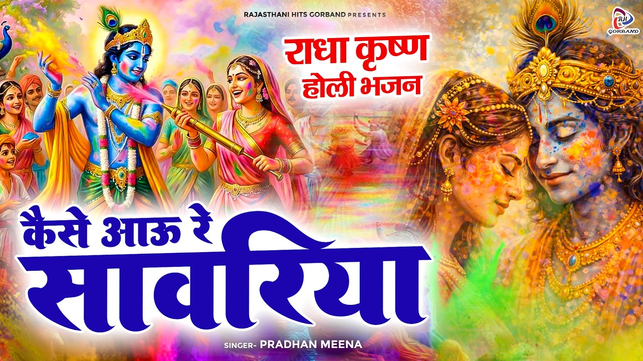 प्रधान मीणा का होली कृष्ण भजन - से आऊं रे सांवरिया - Holi Special Bhajan - Radha Krishan Holi Bhajan