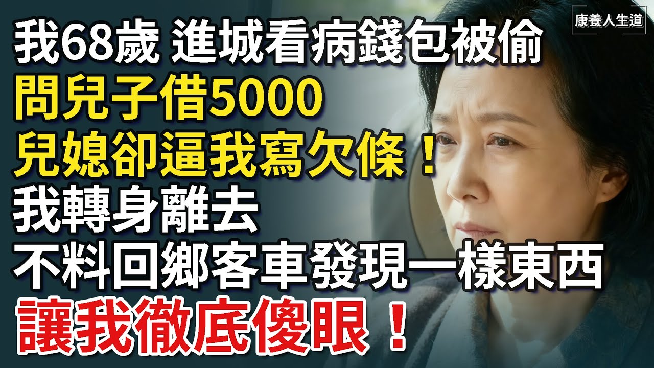 我68歲進城看病錢包被偷，問兒子借5000，兒媳卻逼我寫欠條！我轉身離開，不料回鄉客車發現一樣東西，讓我徹底傻眼！​【康養人生道】 #康養人生道 #上了年紀該明白的事 #養老 #聰明老人 #長壽秘密