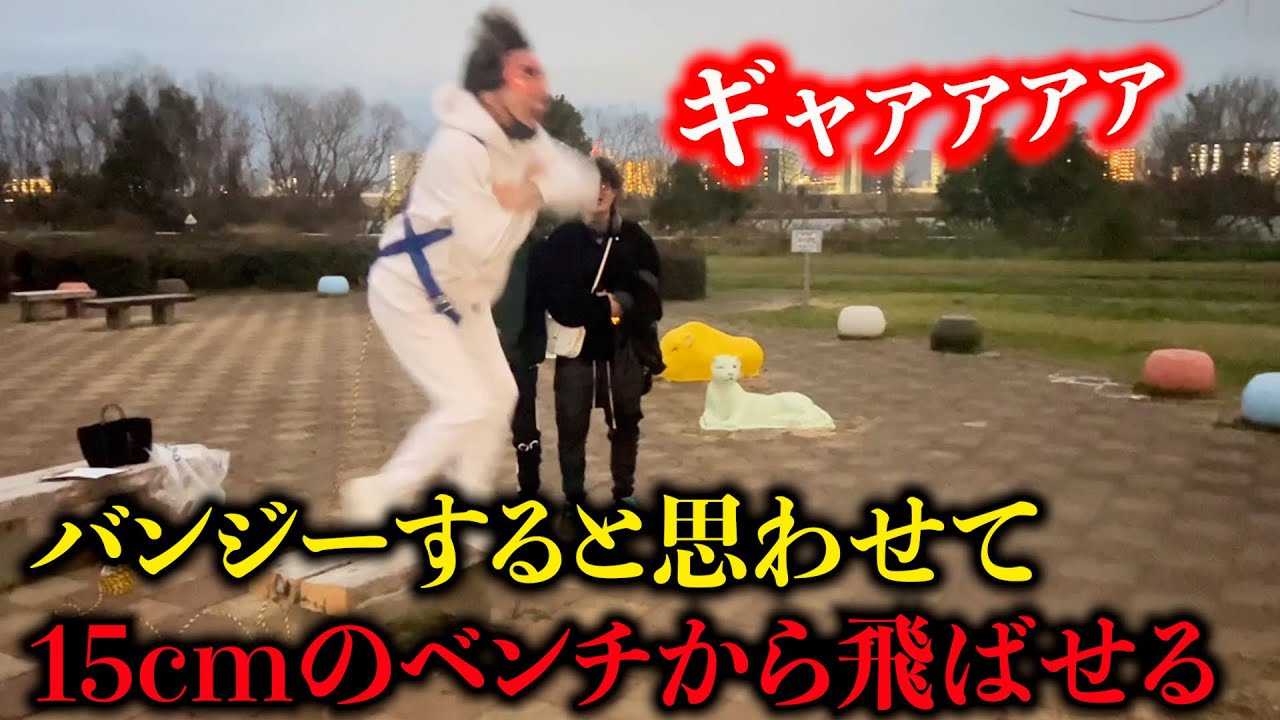 バンジージャンプと思わせて15cmのベンチから飛ばせるドッキリww