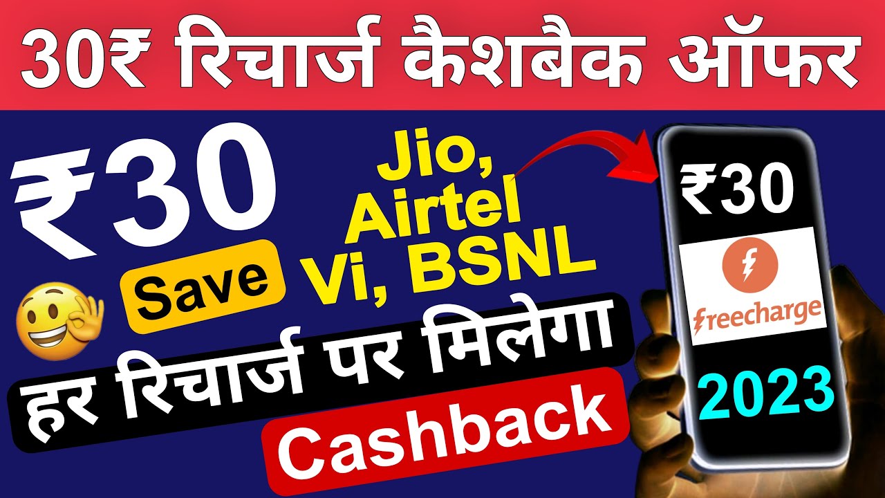 Freecharge Cashback Offer 30₹ New Promo Code Apply | Recharge Cashback Offer 2023 | FreeCharge Offer