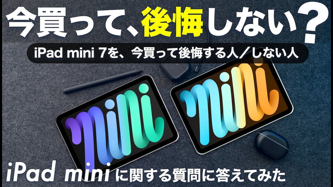 iPad mini 7、今から購入しても後悔しないのか？