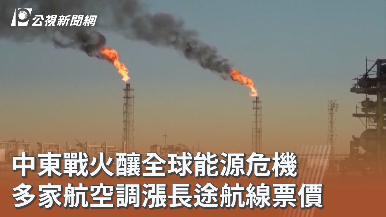 中東戰火釀全球能源危機 多家航空調漲長途航線票價｜20260313 公視午間新聞