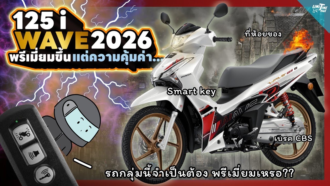 Wave 125i (2026) พรีเมียมขึ้น! แต่... 