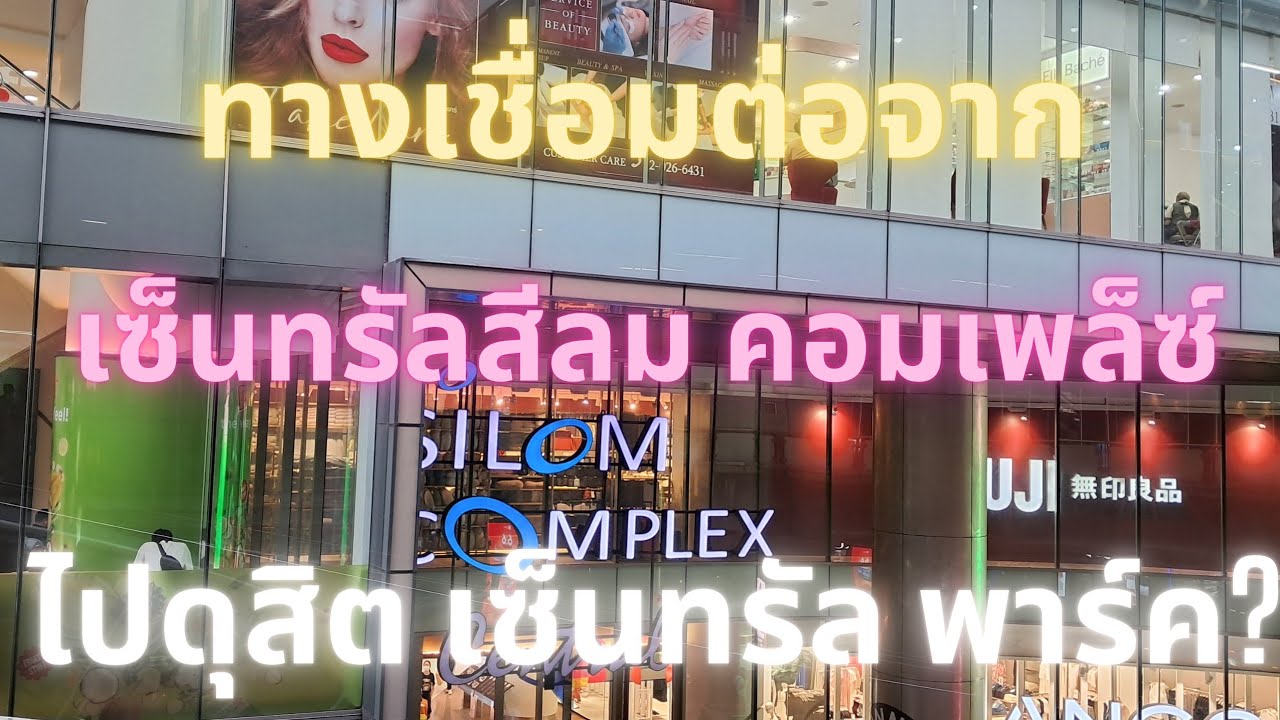 เดินทางจากเซ็นทรัลสีลมไปเซ็นทรัล ดุสิต พาร์ค?