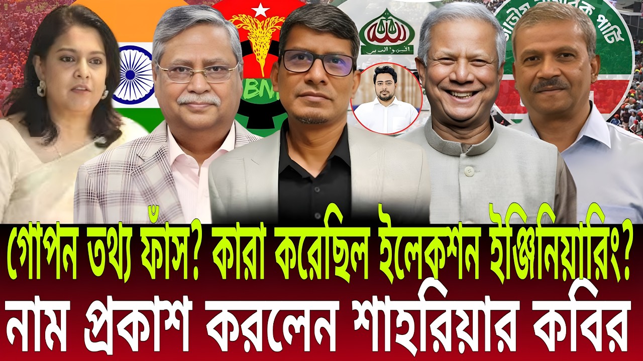 গোপন তথ্য ফাঁস! | কারা করেছিল ইলেকশন ইঞ্জিনিয়ারিং? | নাম প্রকাশ করলেন শাহরিয়ার কবির | Talk Show