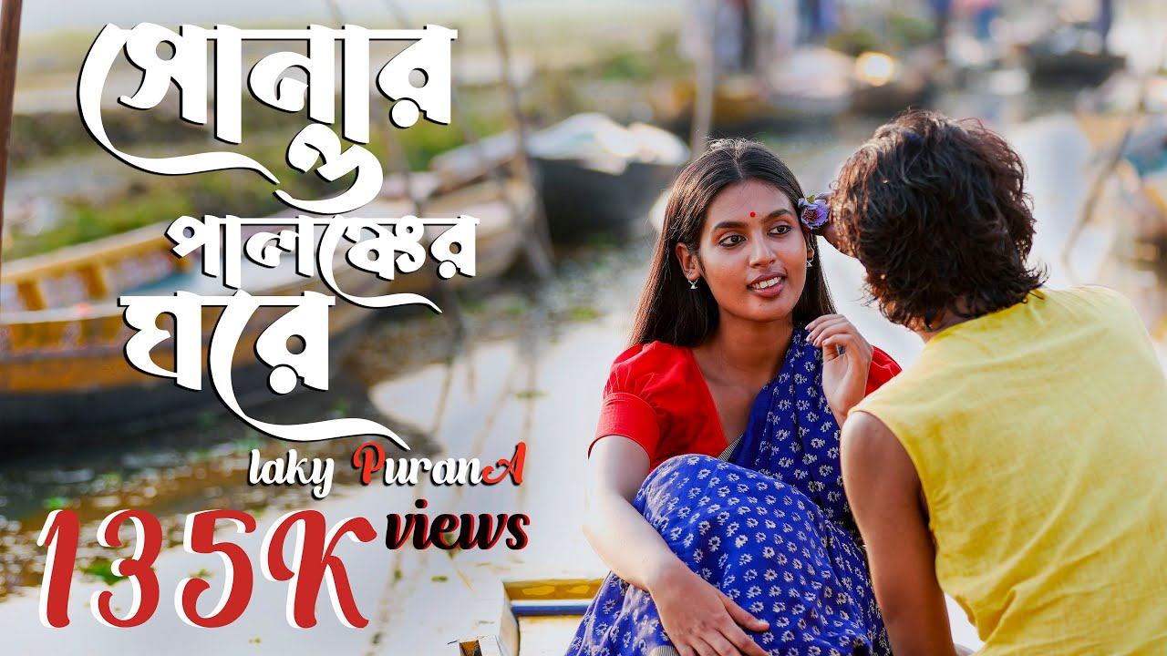Shonaro Palongker Ghore-সোনার ও পালঙ্কের ঘরে || Payal Dutta || Krishnokoli Islam