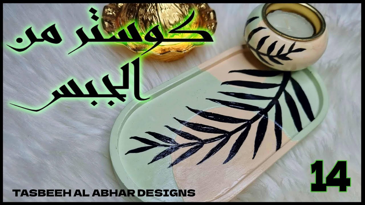 كوستر من الجبس و طريقة عزله