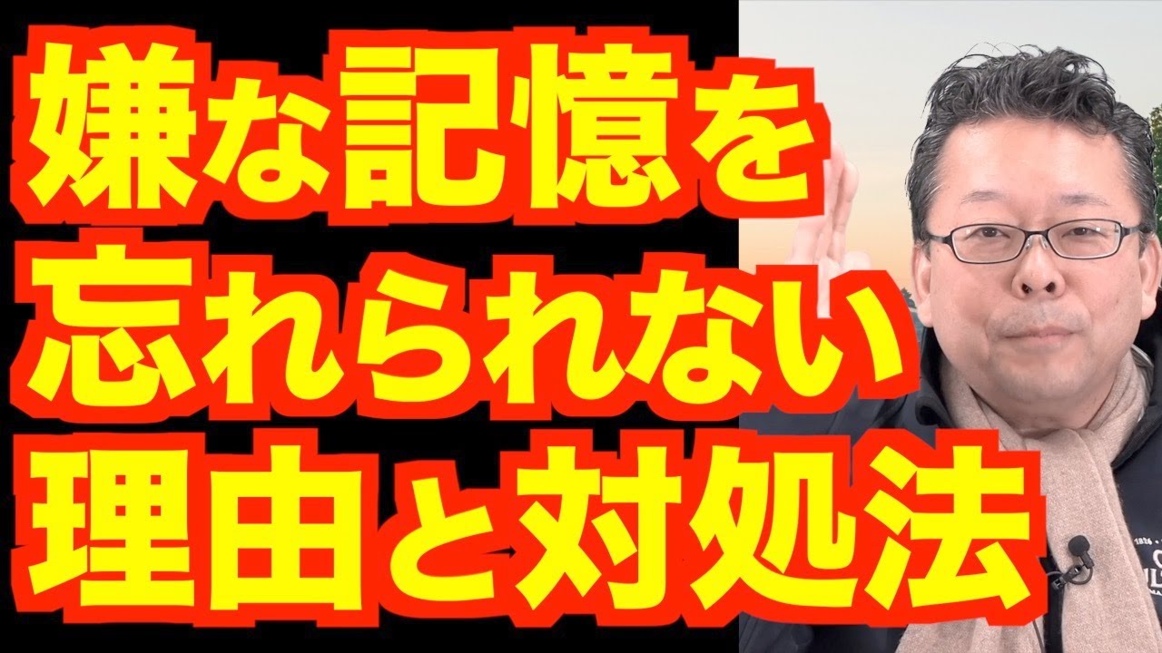 嫌な記憶を忘れる方法【精神科医・樺沢紫苑】