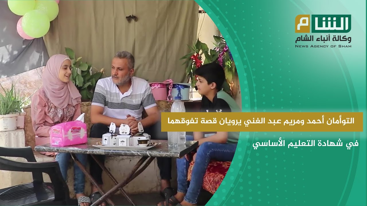 التوأمان أحمد ومريم عبد الغني يرويان قصة تفوقهما في شهادة التعليم الأساسي