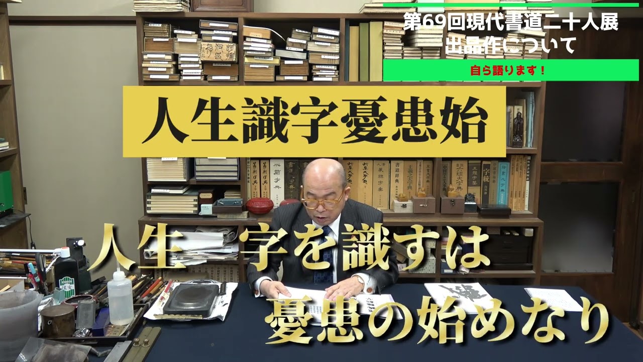 【解説動画】第69回現代書道二十人展出品作を、鐵之自ら解説します！