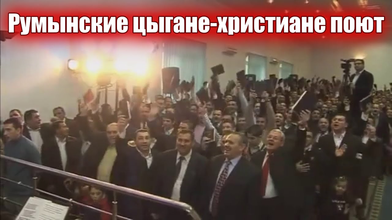 Румынские цыгане-христиане поют / Церковь Тофлеа 