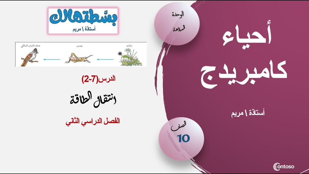 ( 2-7 ) انتقال الطاقة - أحياء عاشر كامبريدج - ف2