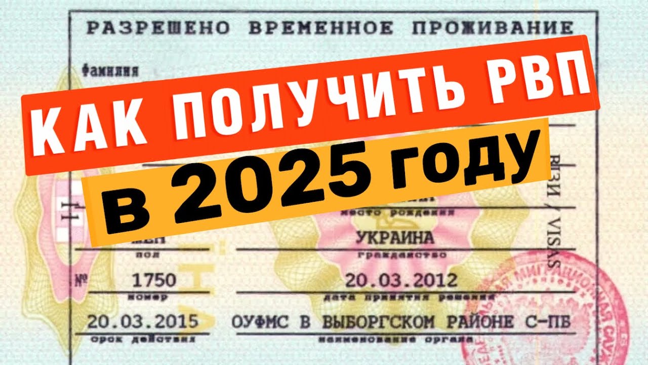 Как ПОЛУЧИТЬ РВП? в России Иностранному Гражданину в 2025 году | Разрешение на Временное проживание