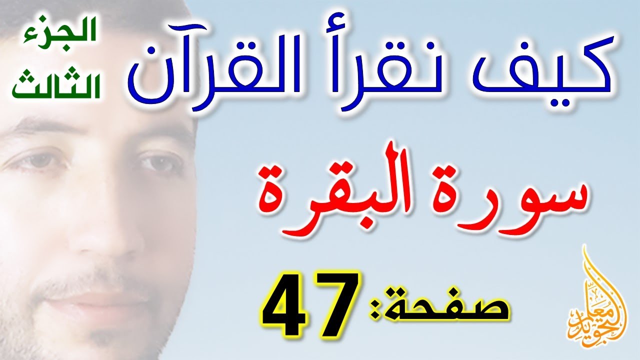 كيف نقرأ القرآن سورة البقرة الصفحة 47