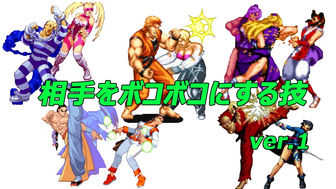 相手をボコボコにする技まとめ ver.1
