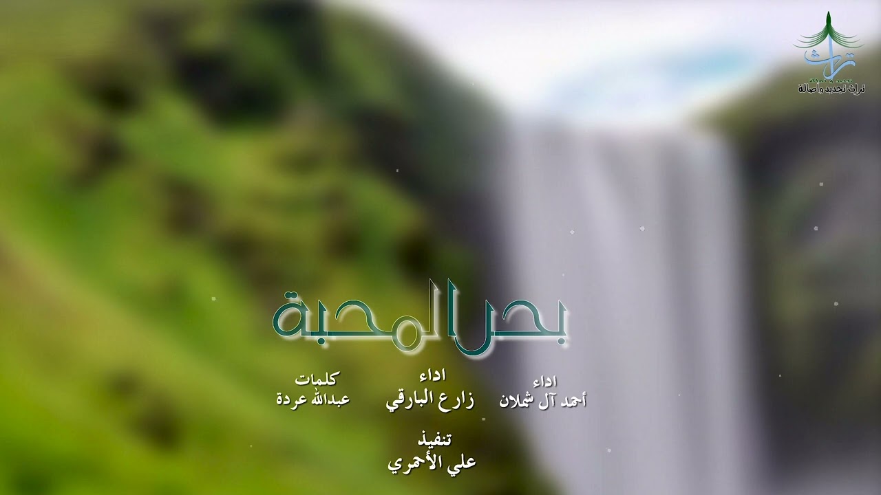 بحر المحبة | كلمات : عبدالله عردة | اداء : زارع البارقي وأحمد آل شملان 🎤