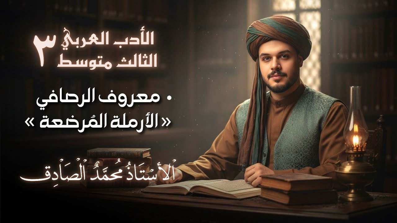 معروف الرصافي ( الأرملة المرضعة ) || الثالث متوسط || الأستاذ محمد الصادق