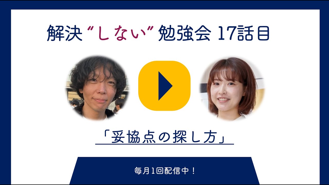 解決”しない”勉強会17話目　お題「妥協点の探し方」