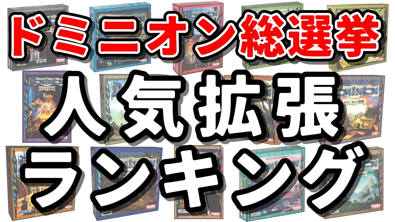 【ドミニオン】人気拡張ランキング！！【視聴者投票企画】
