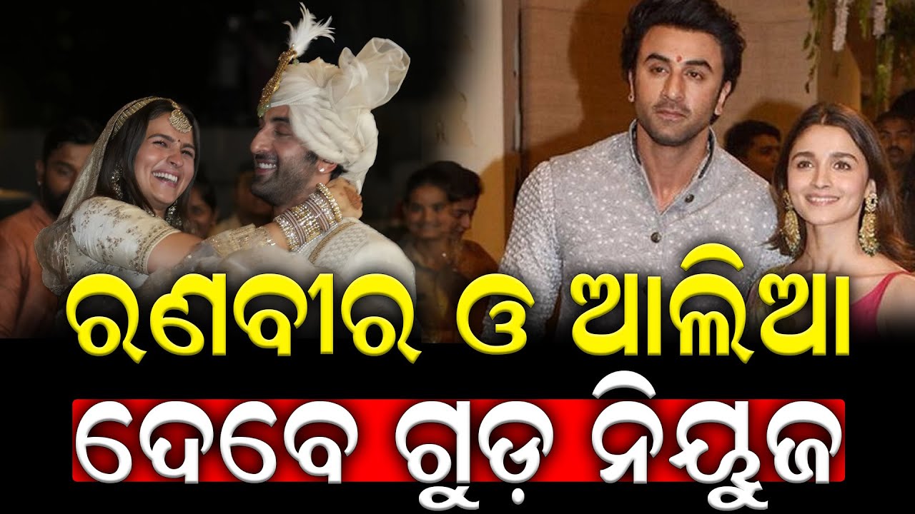 ଖୁସିଖବର ଦେଲେ କପୁର ପରିବାରର କୂଳନନ୍ଦନ | Ranveer Singh and Alia Bhatt.Durabartta News