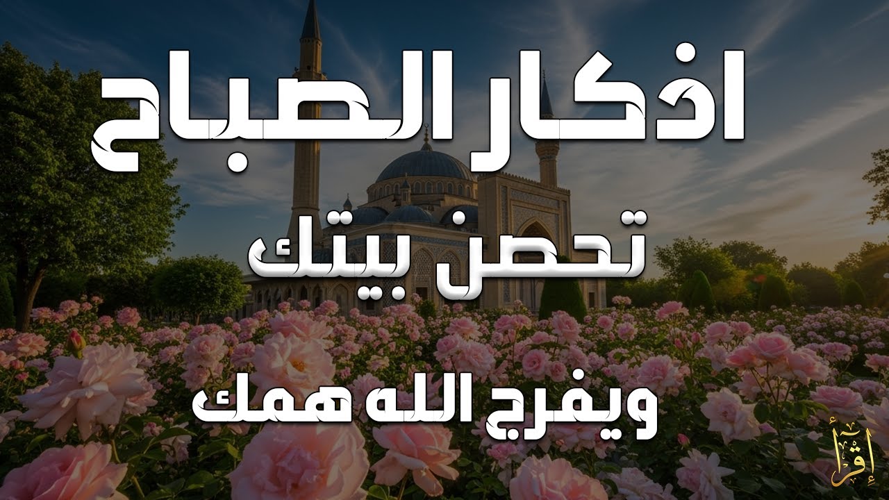 أذكار الصباح - راحة نفسية لا توصف بصوت القارئ علاء عقل | Morning Athkar - Dzkir Pagi by Alaa Aql