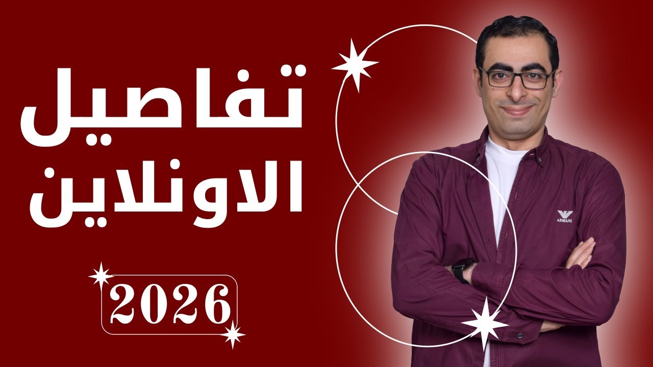 تفاصيل الأونلاين دفعة 2026