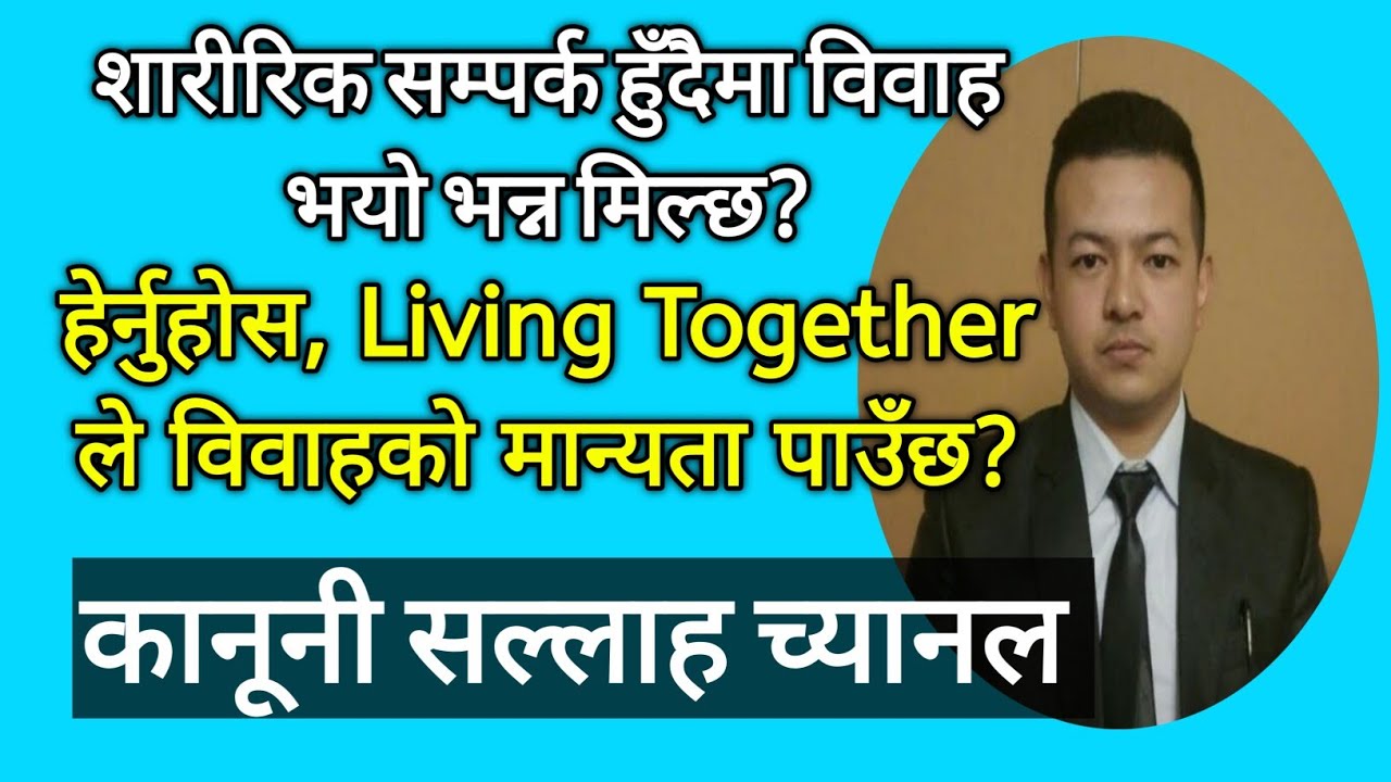 Can Living Together provide Marriage certificate in Nepal? । Law of Nepal ।