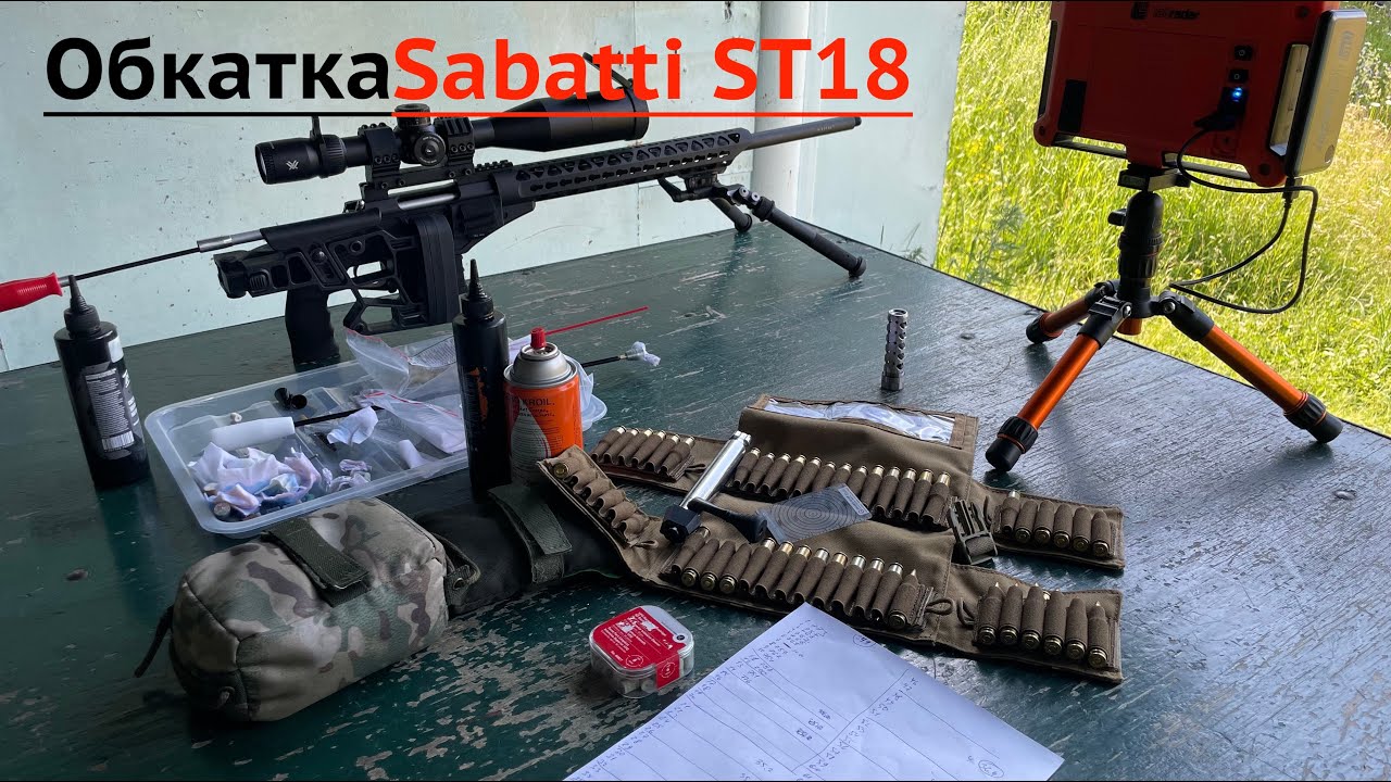 Sabatti ST-18 6,5 creedmoor Обкатка ствола 