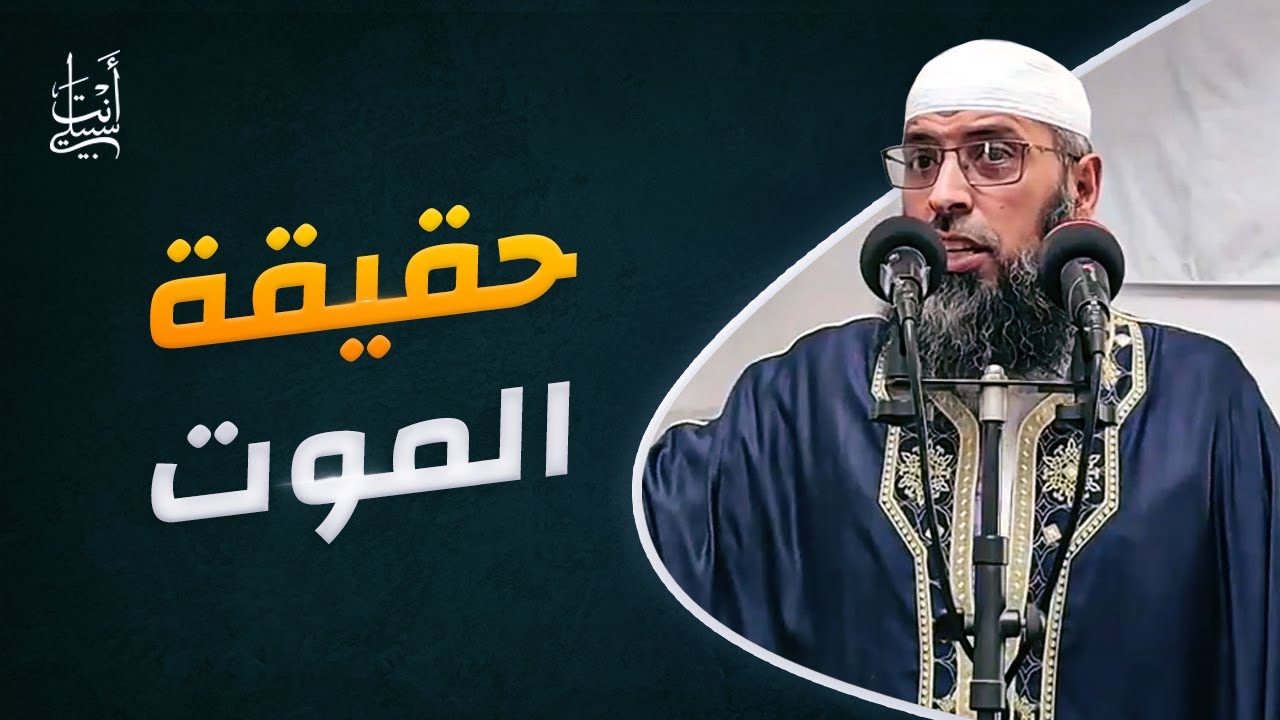 حقيقة الموت وضرورة الاستعداد له وأثر اليقين به ● الشيخ عبد المالك بن مبروك