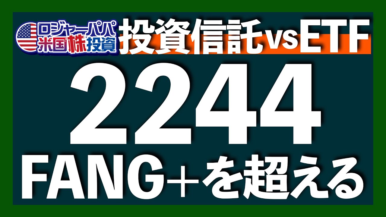 爆誕！2244の投資信託｜ETFと投資信託、どっち選ぶ？｜最新組入銘柄と比率をロジャーパパが集計｜2244は全セクター対象のテックETF｜過去から学ぶ2244の注意点【米国株投資】2024.2.29
