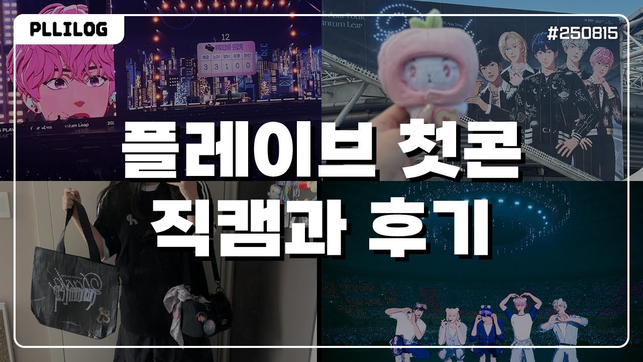 [플리로그] 플레이브 콘서트 250815 첫콘 브이로그, 현장 반응 적나라함 주의 ⚠️ 2025 PLAVE ASIA TOUR 
