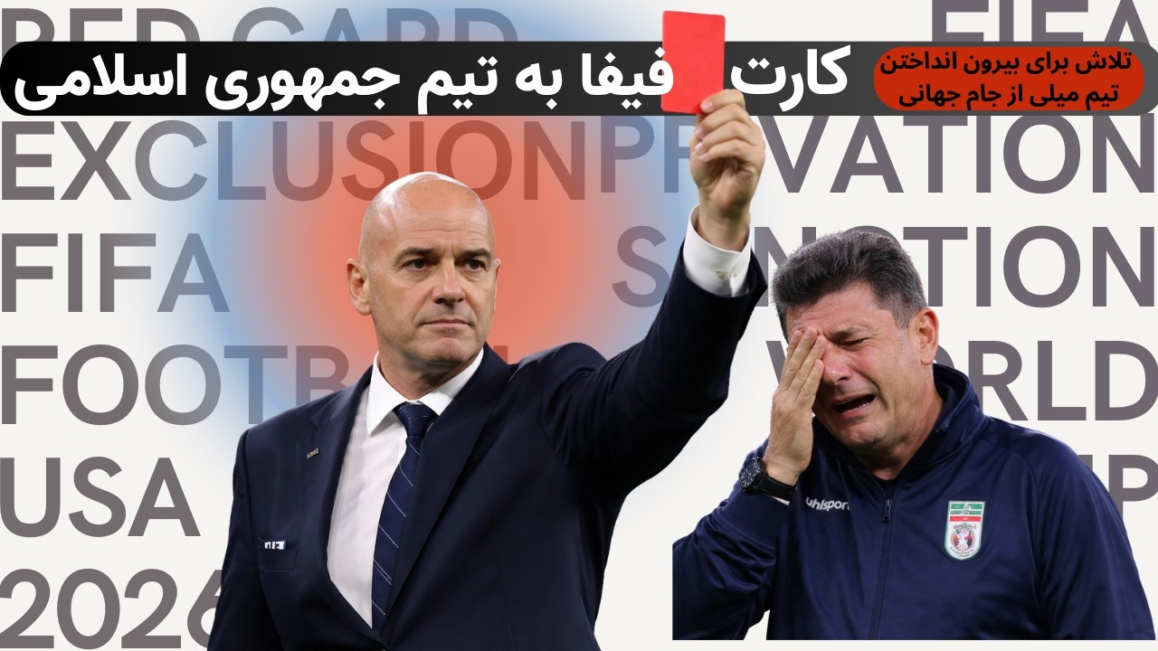 تلاش برای حذف ایران از جام جهانی / ده کشوری که صابون فیفا به تن‌شان خورده است/ روی سیاسی فوتبال