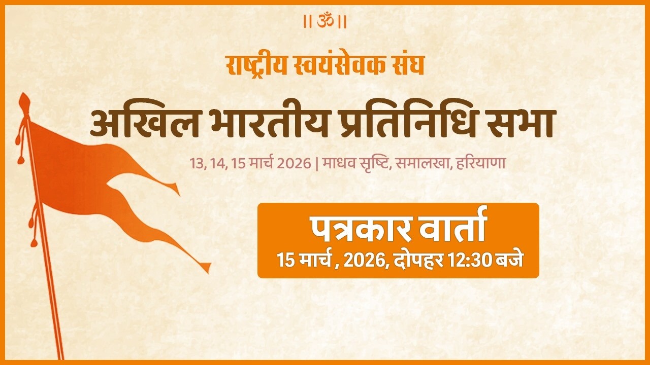 पत्रकार वार्ता -- अखिल भारतीय प्रतिनिधि सभा #abps #rss100 #rss100years #rss #sanghshatabdi #sangh