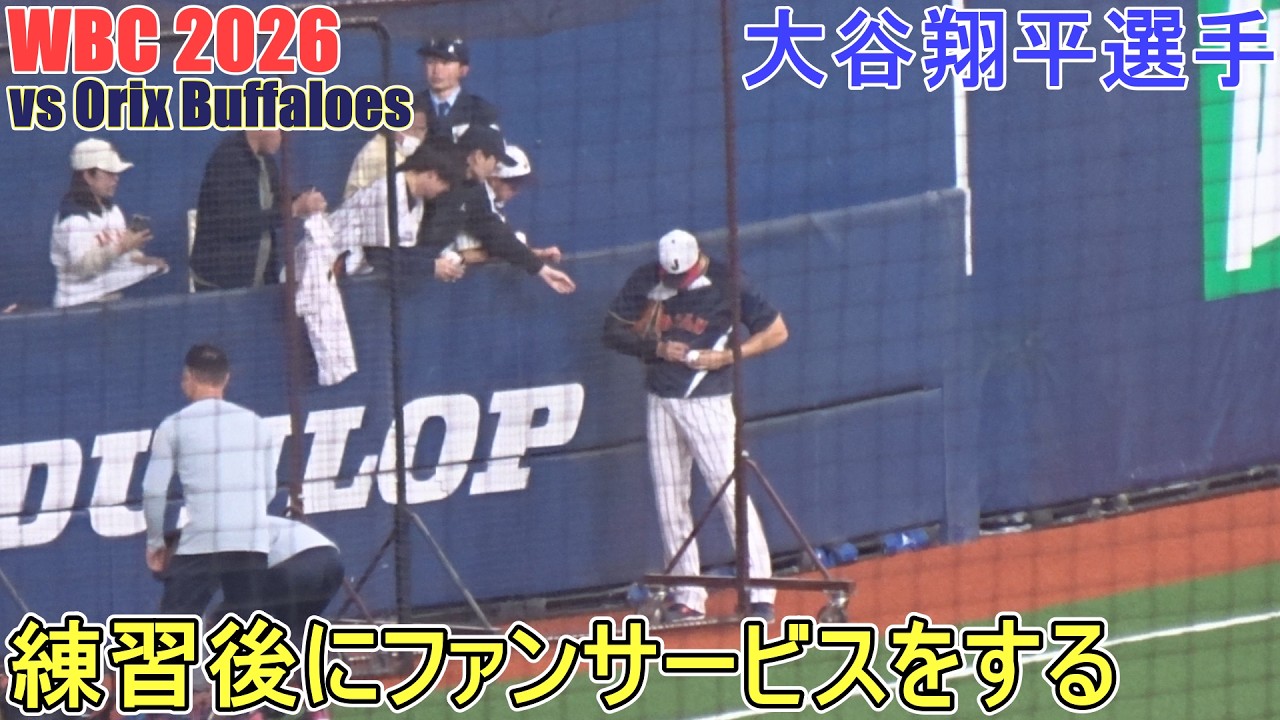 練習後にファンサービス【大谷翔平選手】WBC2026 侍ジャパン vs オリックス・バファローズ(強化試合)2026.03.02