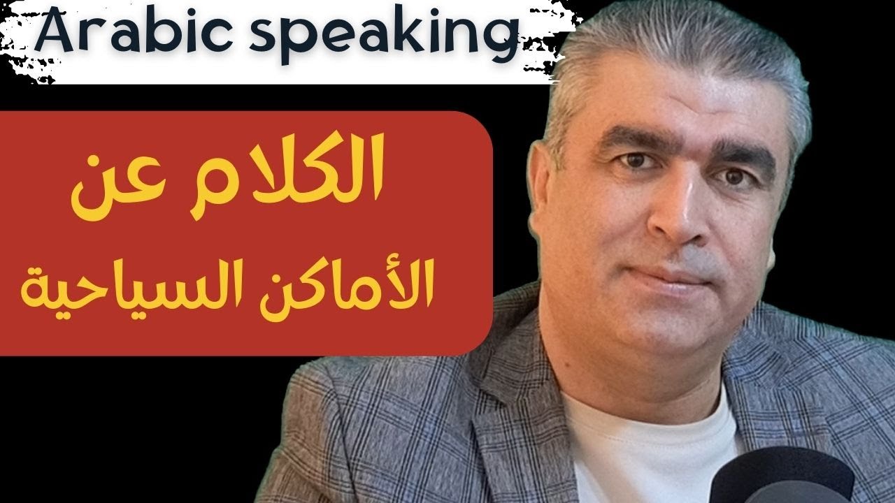 كيف نتكلم في الأماكن السياحية جزء من الدرس وهو كامل لأعضاء القناة | arabic speaking