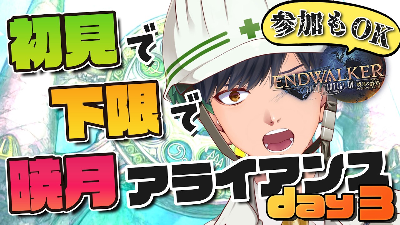【FF14／参加OK】下限でいきたい華の都タレイア！暁月アライアンスDay3