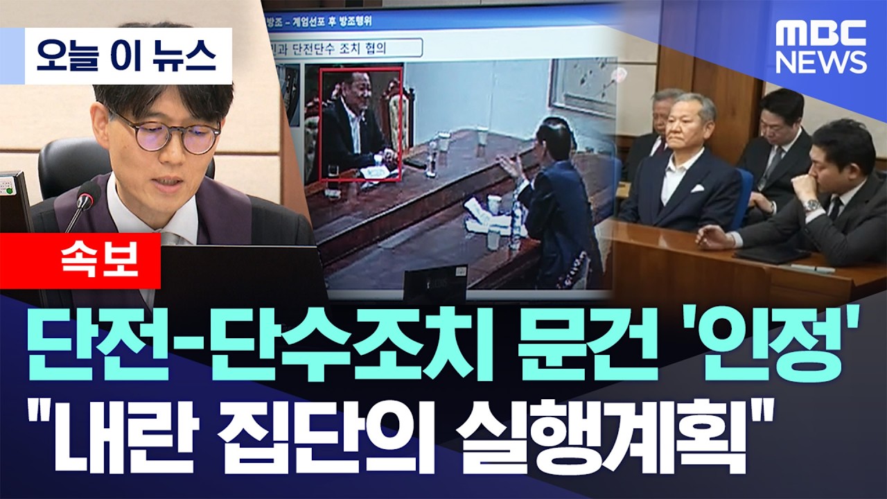 [오늘 이 뉴스] 단전-단수조치 문건 '인정'..