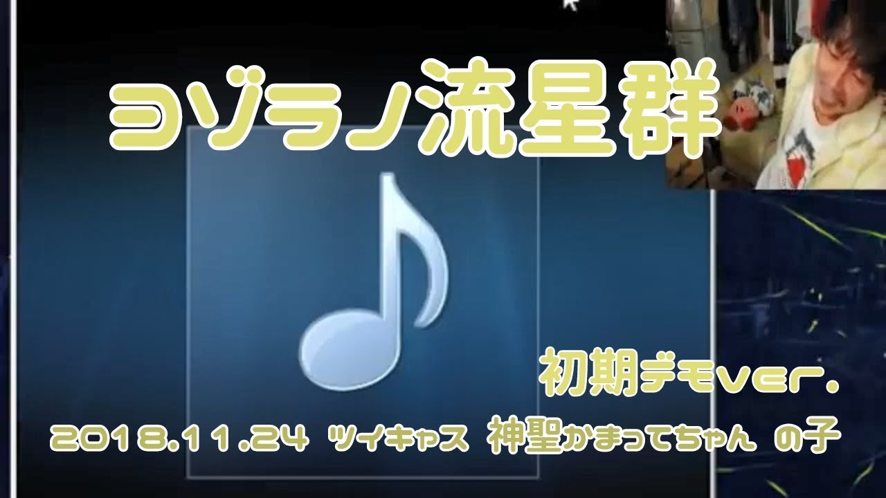 【ヨゾラノ流星群】デモ披露　2018.11.24　神聖かまってちゃん　の子　自宅配信