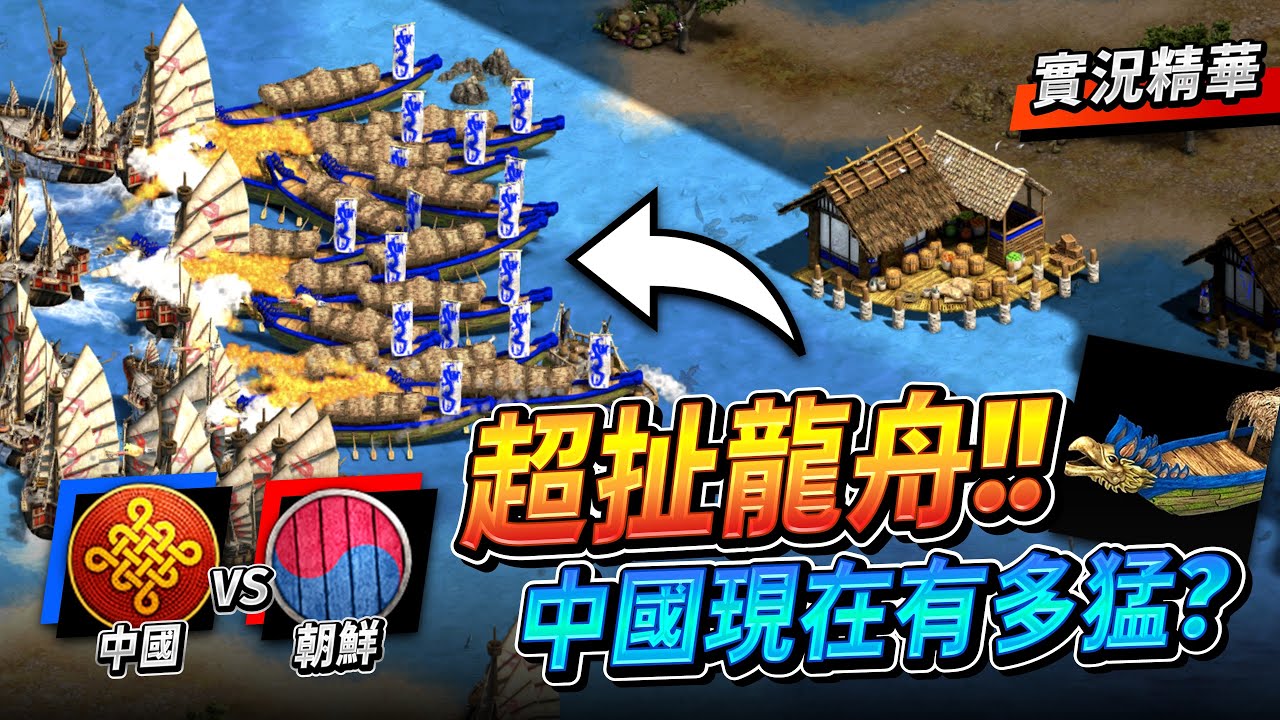 Overtaken 新版海戰中國有多猛？無敵龍舟搭配航母樓船！台灣選手 Tank 選擇緊急海上貿易？｜中國 vs 朝鮮｜實況精華