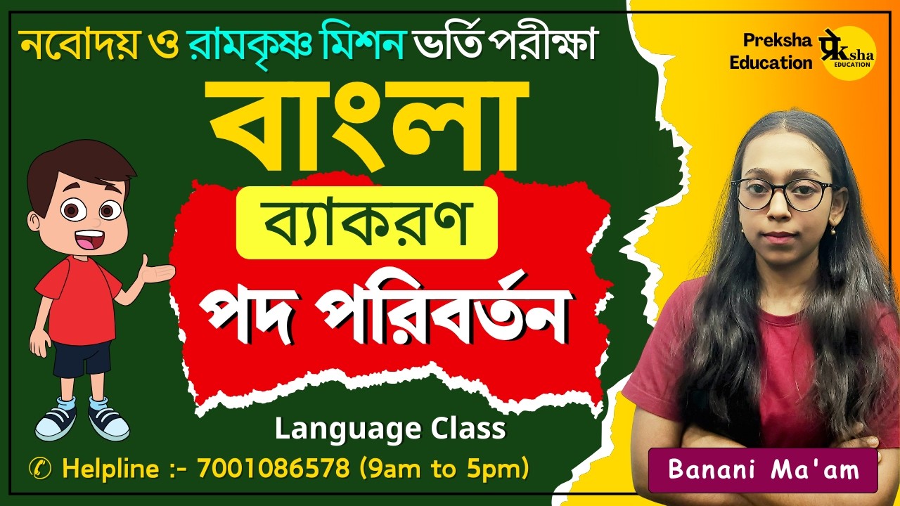 🔴Live | পদ পরিবর্তন | বিদ্যালয়, রামকৃষ্ণ মিশন ভর্তি এবং স্কুলের ব্যাকরন #navodaya #রামকৃষ্ণ_মিশন