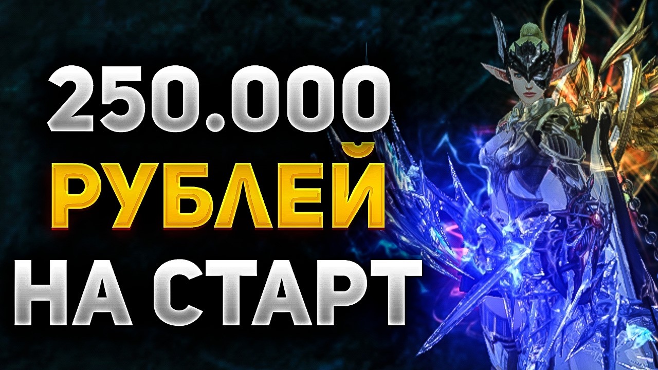 СТАРТ на ЛУЧНИКЕ с БУСТОМ на 250.000 РУБЛЕЙ в Lineage 2 Essence