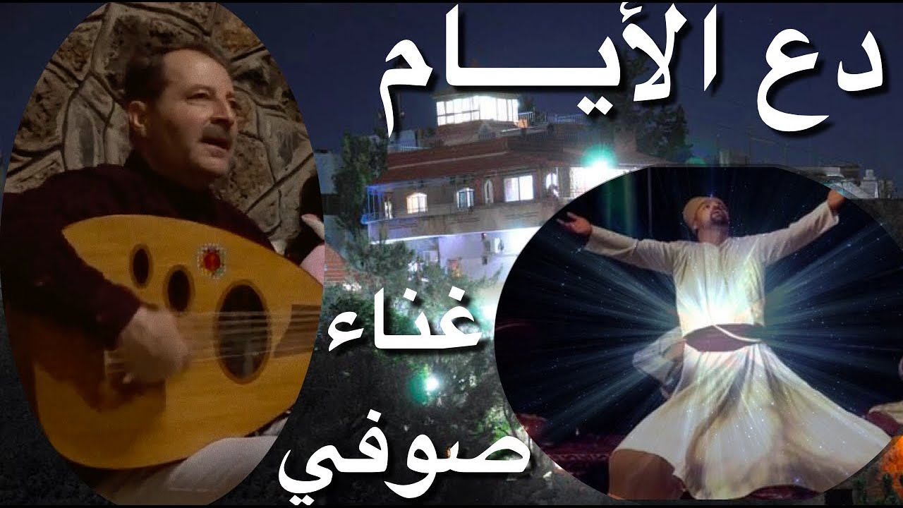 دع الأيام غناء صوفي || أ.بسام زين الدين || جلسة تأمل || في دار السلام