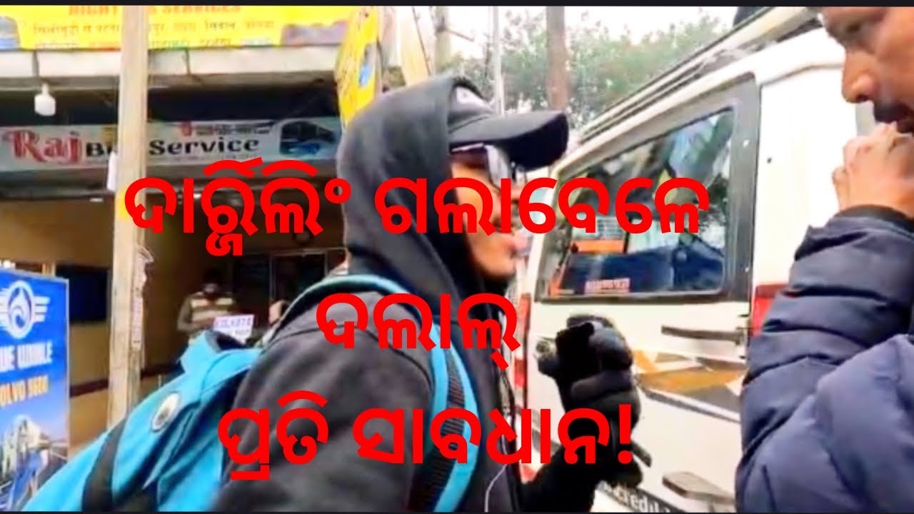 ଦାର୍ଜିଲିଂ ଯାତ୍ରା 🚗🌄 | ସିଲିଗୁଡ଼ିରୁ ପାହାଡ଼ର ସ୍ୱର୍ଗ | Odia Travel Vlog