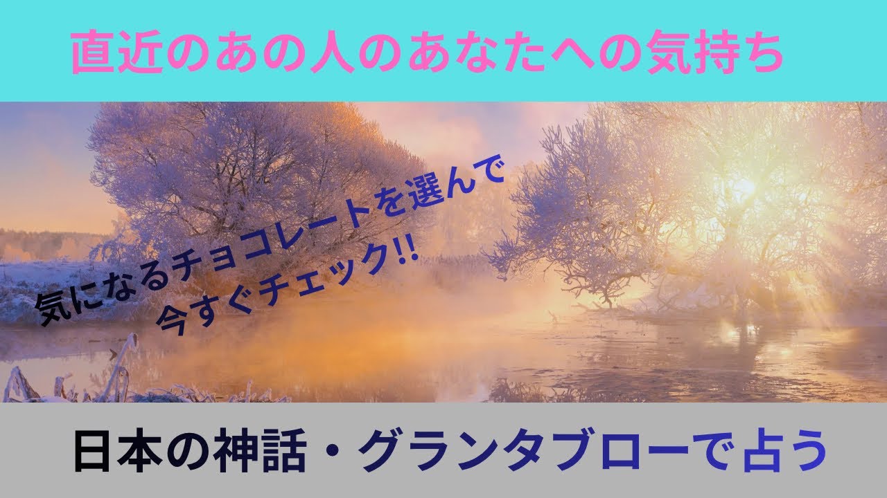 直近のあの人のあなたへの気持ち！日本の神話・グランタブローで占います！#占い #恋愛 #オラクルカード #タロット #相手の本音 #大好きな人の気持ち #引き寄せ#スピリチュアル