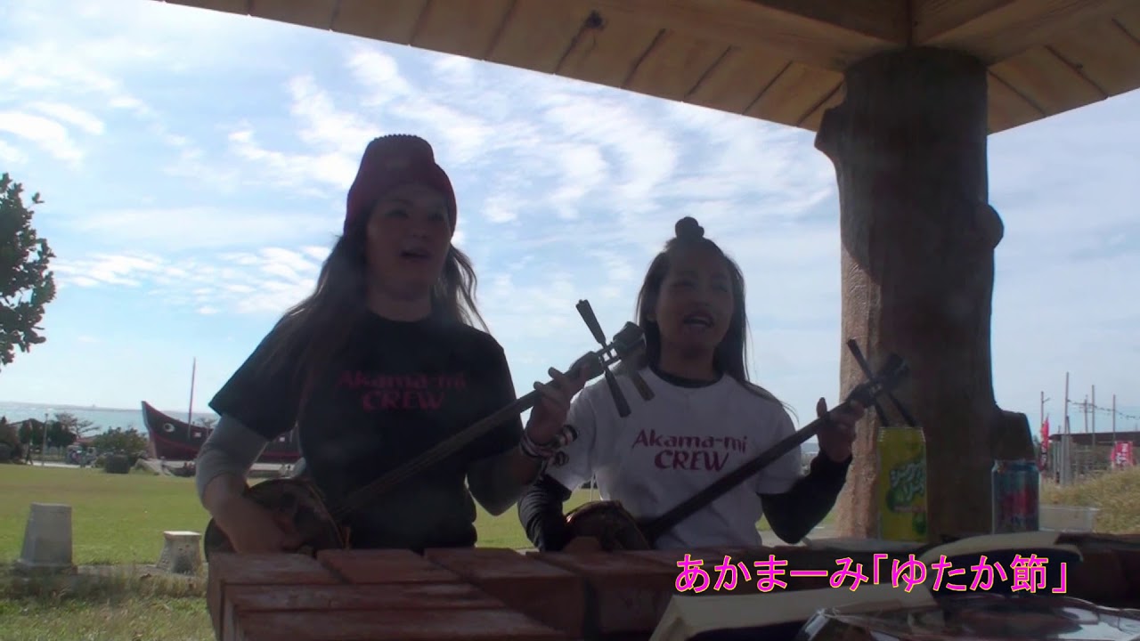 【豊節】沖縄民謡ユニットあかまーみ（村吉茜/上地愛美）が沖縄の歌、