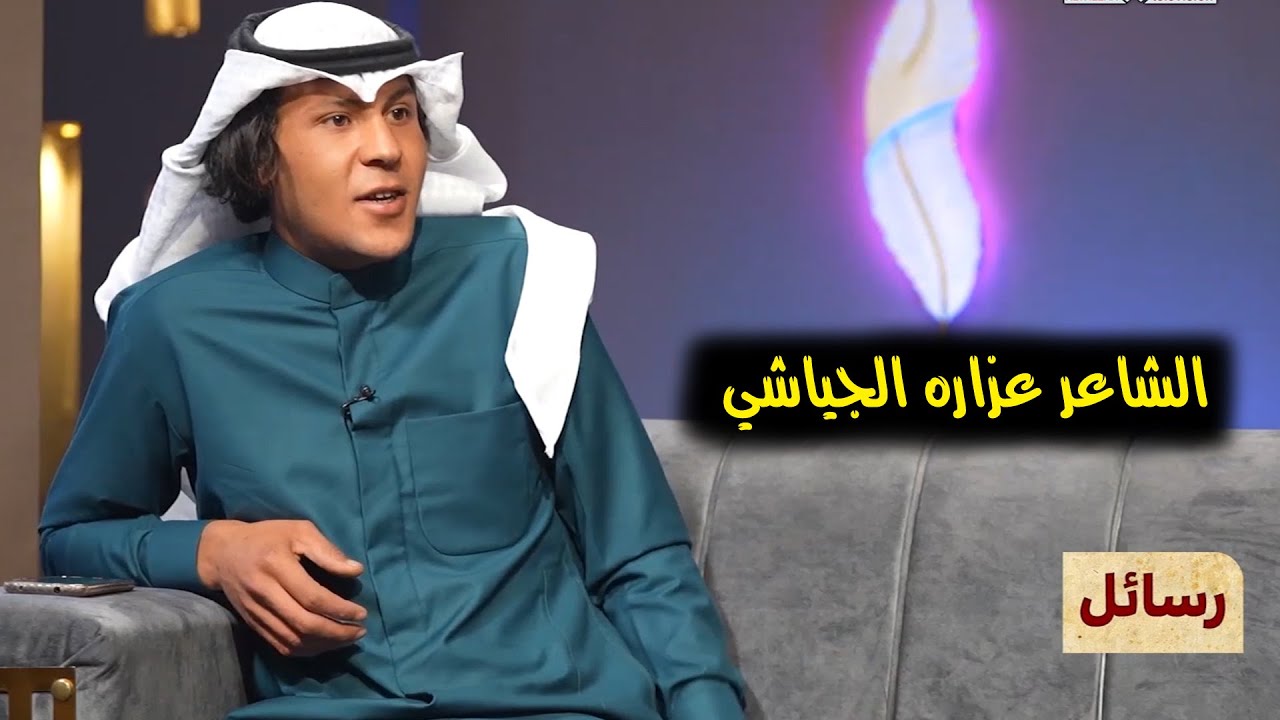 برنامج رسائل | الشاعرعزاره الجياشي |